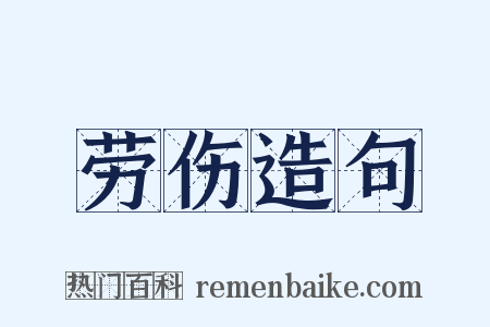 劳伤造句是什么意思的图片